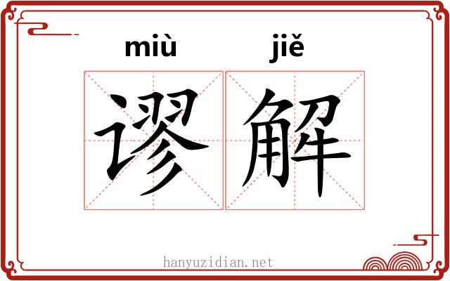 谬解 谬解