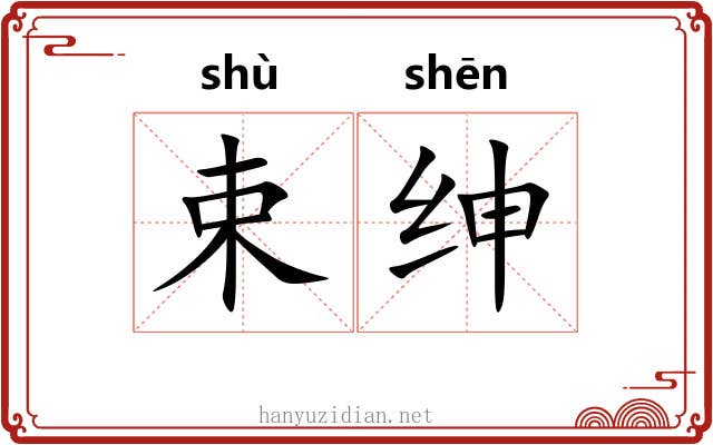 束绅