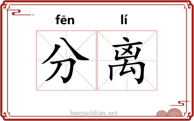 分离 分离
