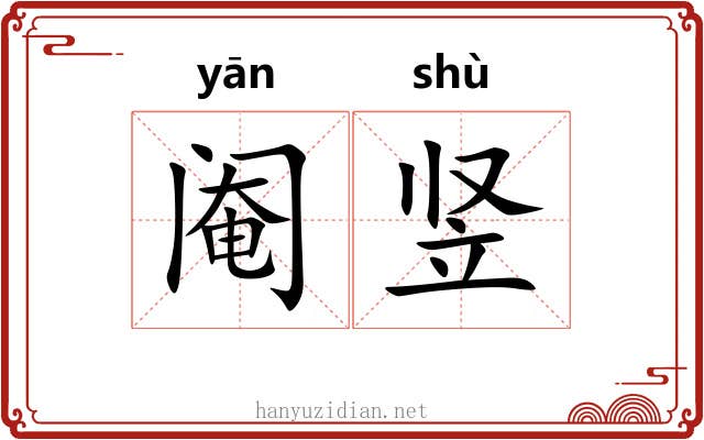 阉竖