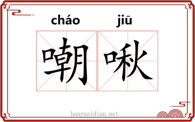 嘲啾