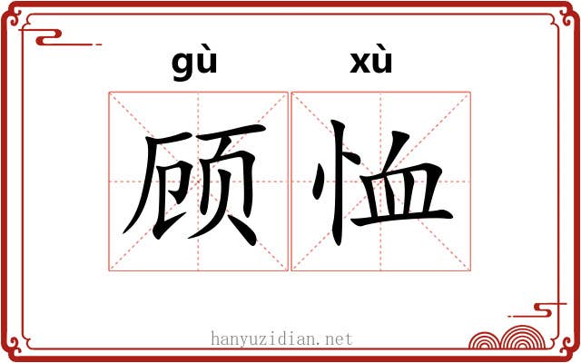 顾恤