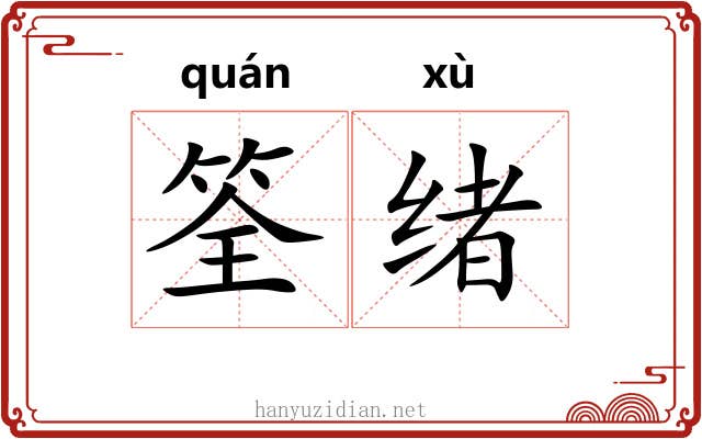 筌绪