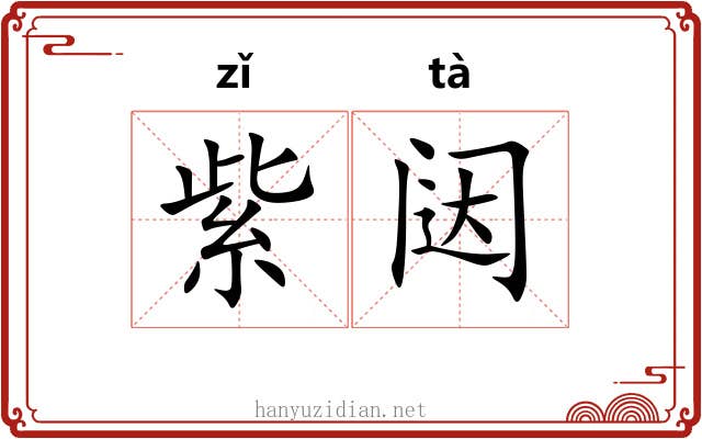 紫闼