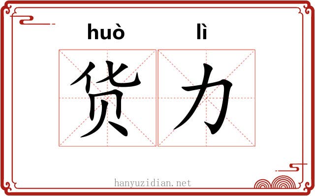 货力