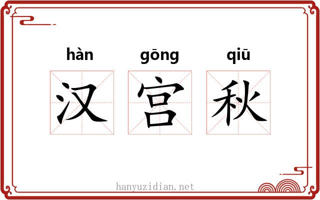 汉宫秋