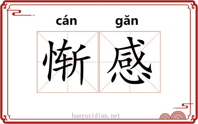 惭感