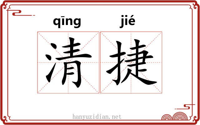 清捷 清捷