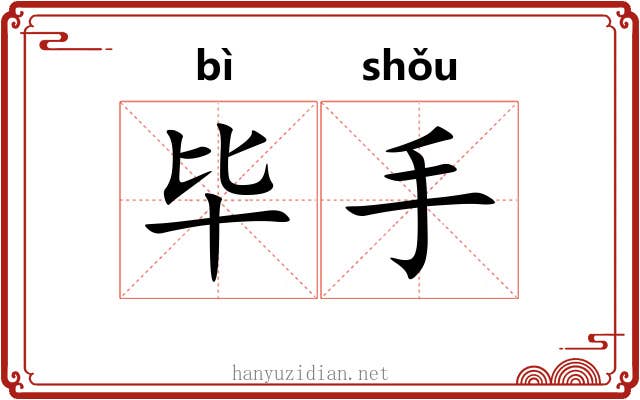 毕手 毕手