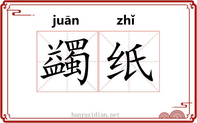 蠲纸 蠲纸