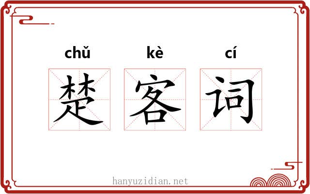 楚客词 楚客词