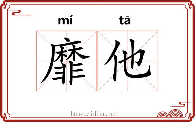靡他