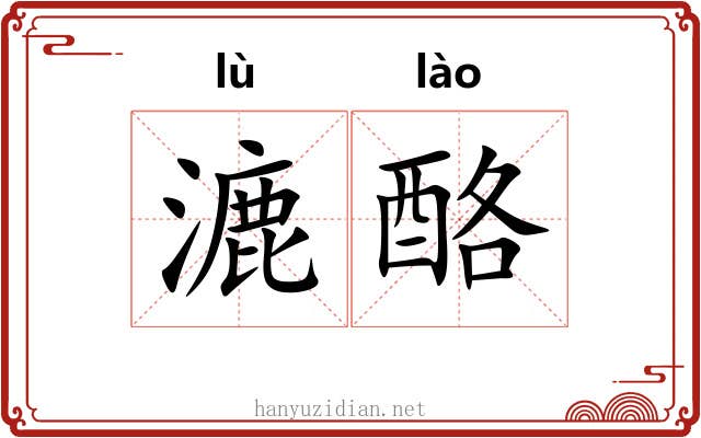 漉酪