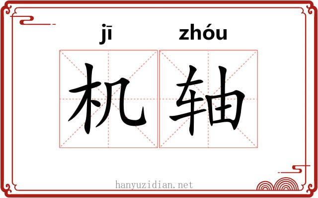 机轴