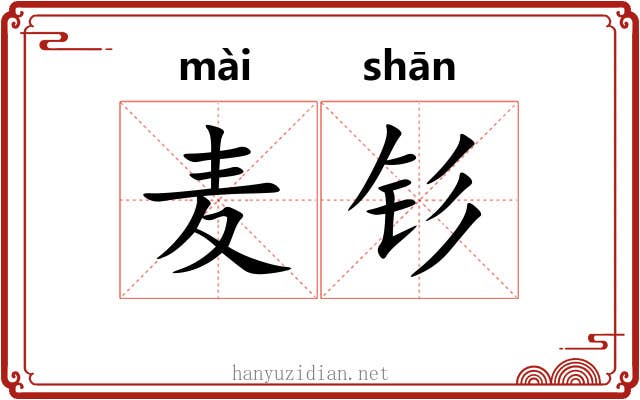麦钐