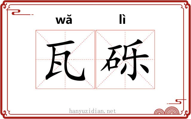 瓦砾