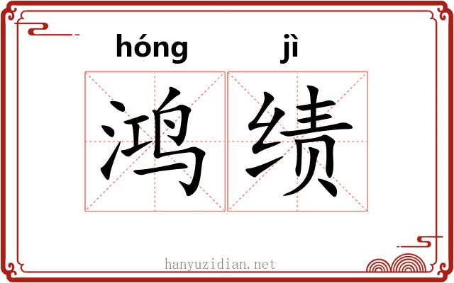 鸿绩