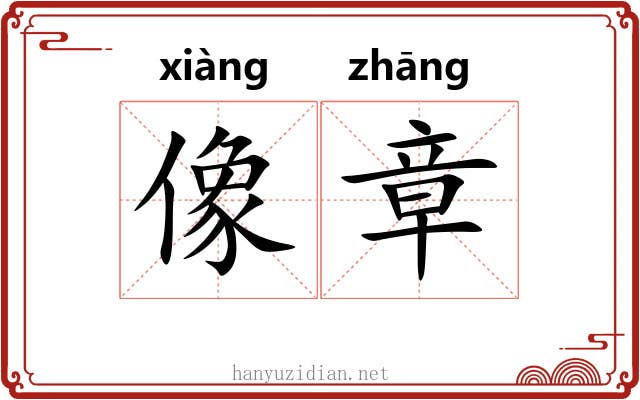像章 像章