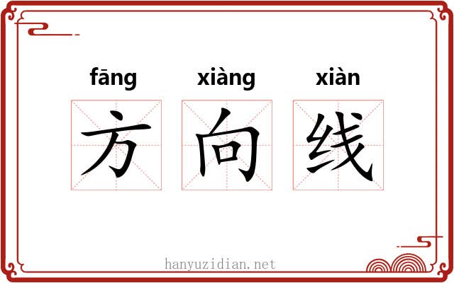 方向线 方向线