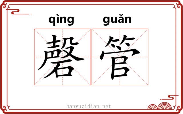 磬管