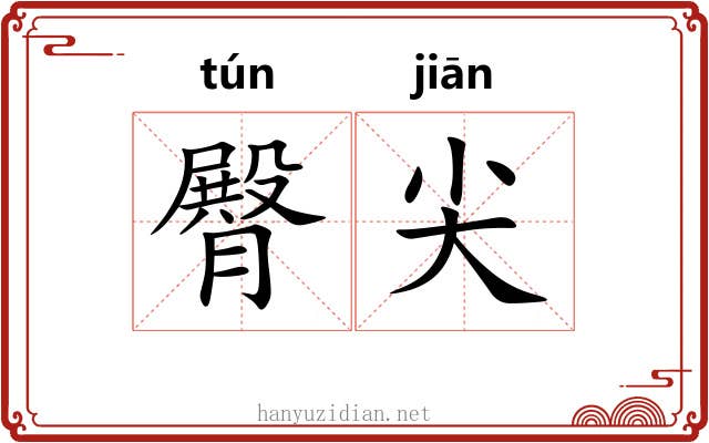 臀尖