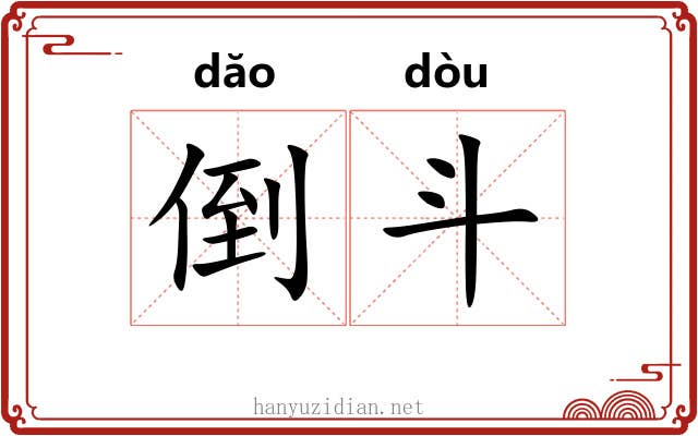 倒斗 倒斗