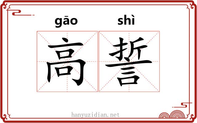 高誓
