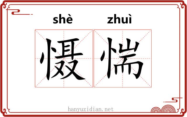 慑惴