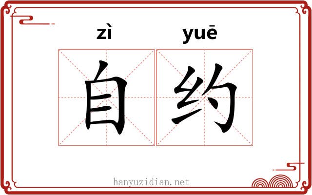自约