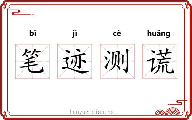 笔迹测谎
