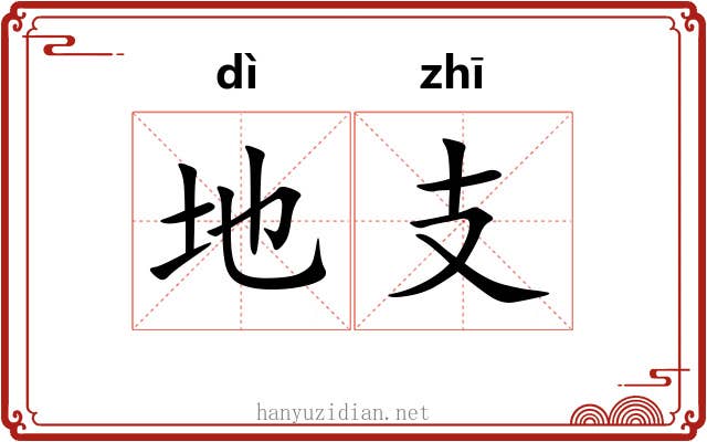 地支