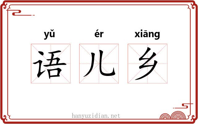 语儿乡 语儿乡