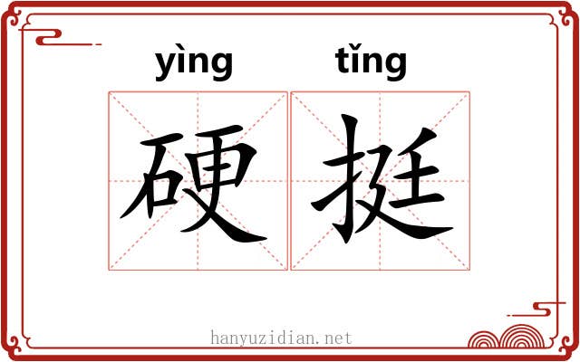 硬挺 硬挺