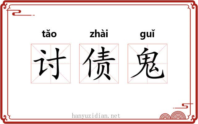 讨债鬼