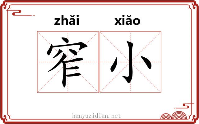 窄小