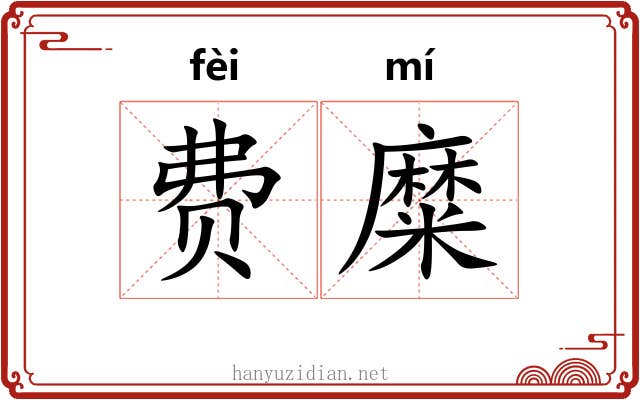 费糜