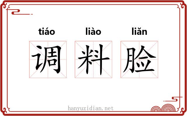 调料脸