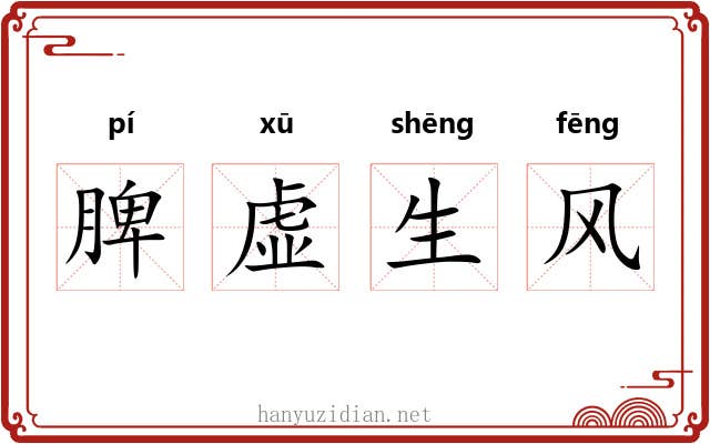脾虚生风