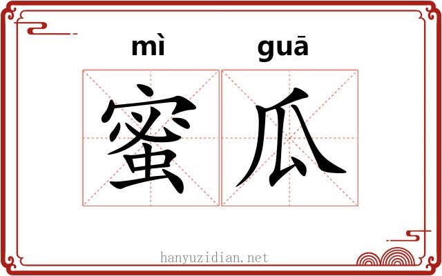 蜜瓜