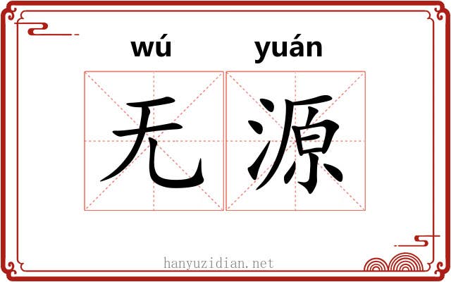 无源