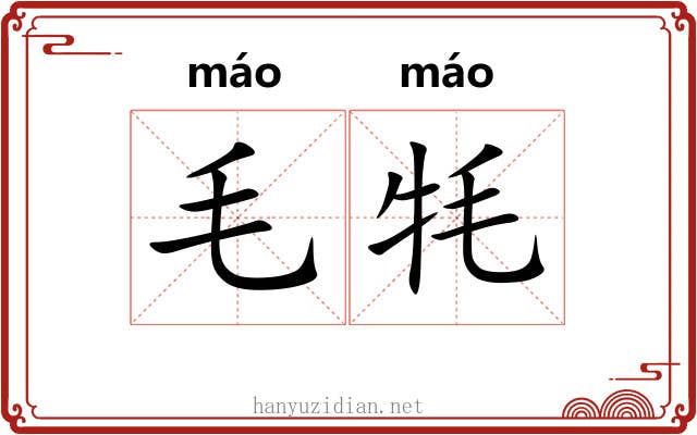 毛牦 毛牦