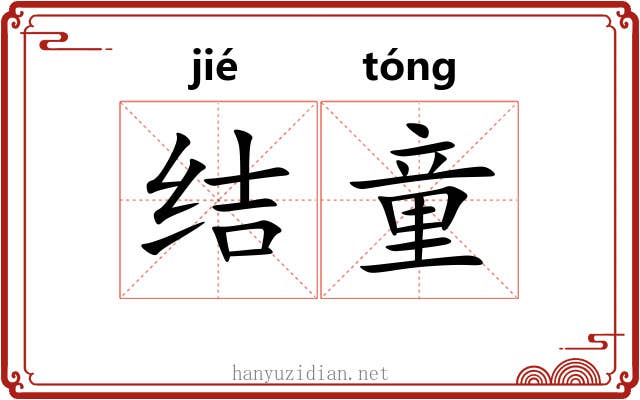 结童 结童