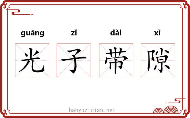 光子带隙 光子带隙