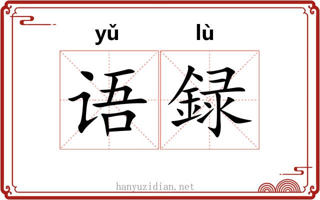 语録 语録