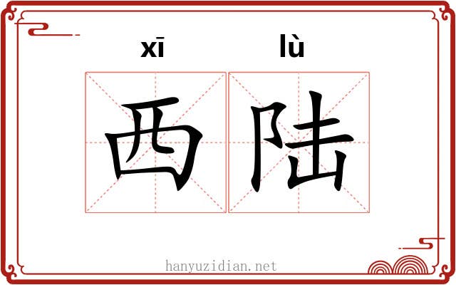 西陆