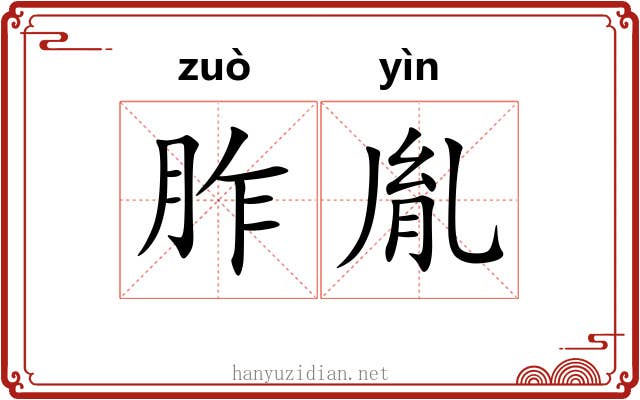 胙胤
