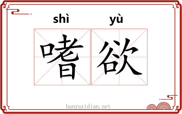 嗜欲