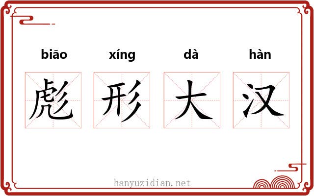 彪形大汉