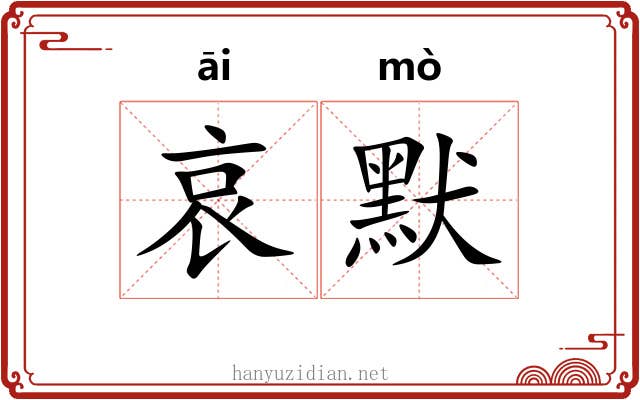 哀默