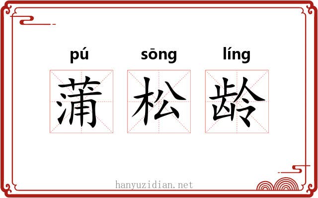 蒲松龄 蒲松龄